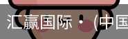 汇赢国际